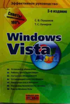 Книга Глушаков С.В. Windows Vista, 11-15866, Баград.рф